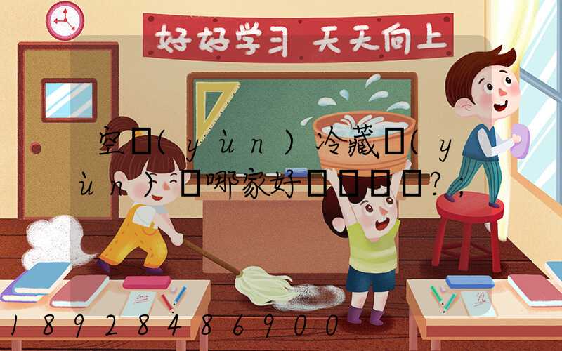 空運(yùn)冷藏運(yùn)輸哪家好？